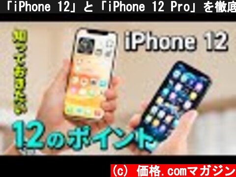 「iPhone 12」と「iPhone 12 Pro」を徹底レビュー！ 5G、カメラ、MagSafeなど気になる12のポイントを解説！  (c) 価格.comマガジン